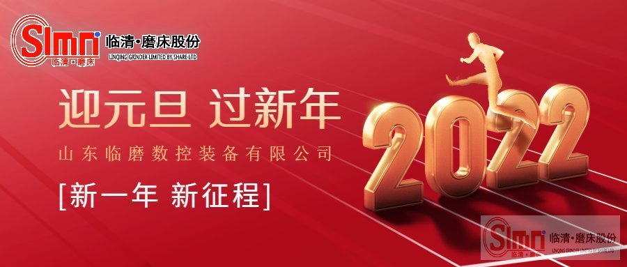 山東臨磨數(shù)控機床裝備有限公司祝大家元旦快樂
