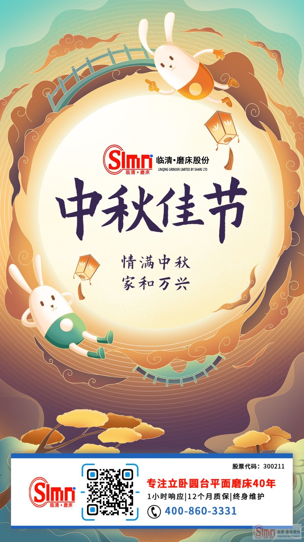 山東臨磨股份全體員工祝新老朋友中秋節(jié)快樂，闔家幸福！