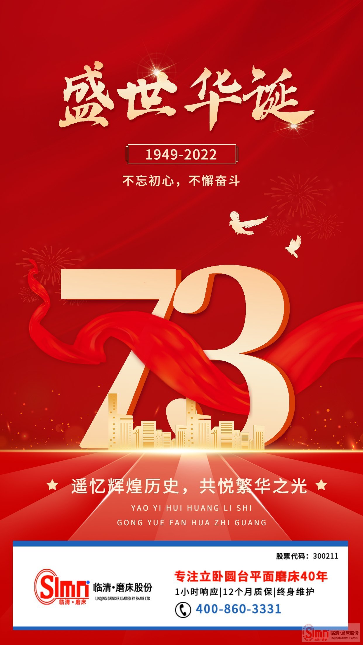 山東臨磨股份祝祖國母親生日快樂！繁榮昌盛！