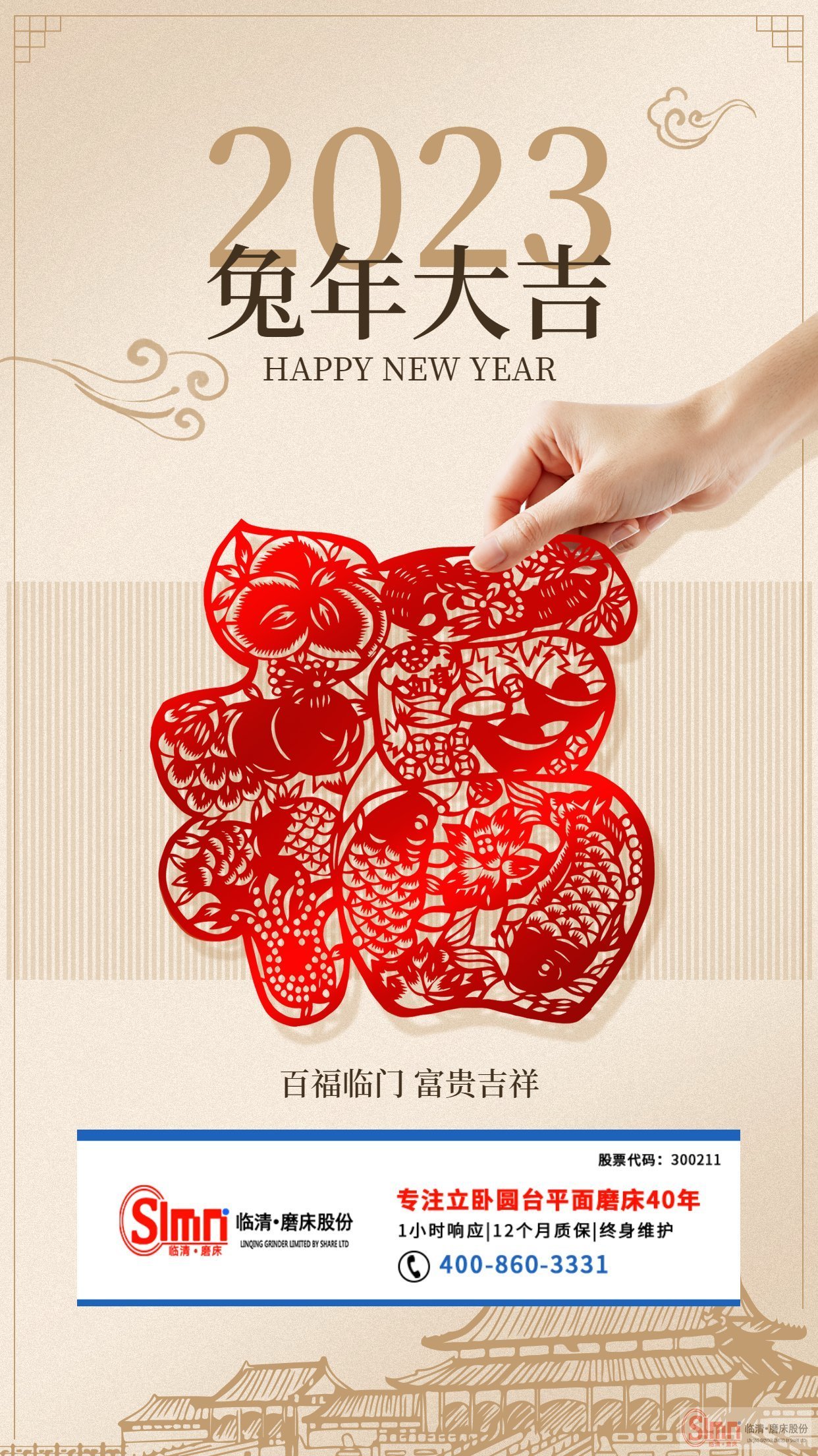 山東臨磨祝新老朋友兔年大吉，平安健康！