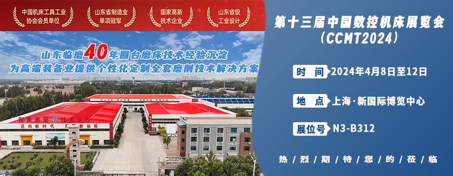 山東臨磨攜創(chuàng)新技術(shù)誠邀您參加第十三屆中國數(shù)控機床展共同開啟智 ...